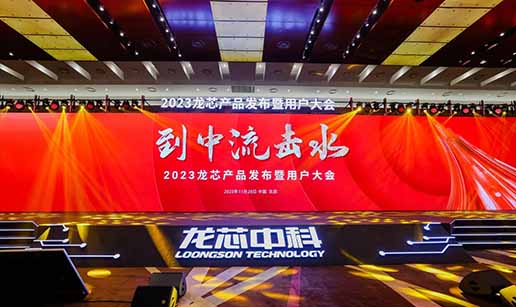 乐鱼网站web版-乐鱼online（中国）科技受邀出席龙芯3A6000处理器发布会