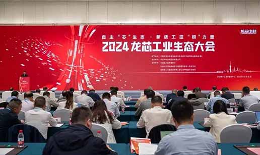 乐鱼网站web版-乐鱼online（中国）科技受邀出席2024龙芯工业生态大会